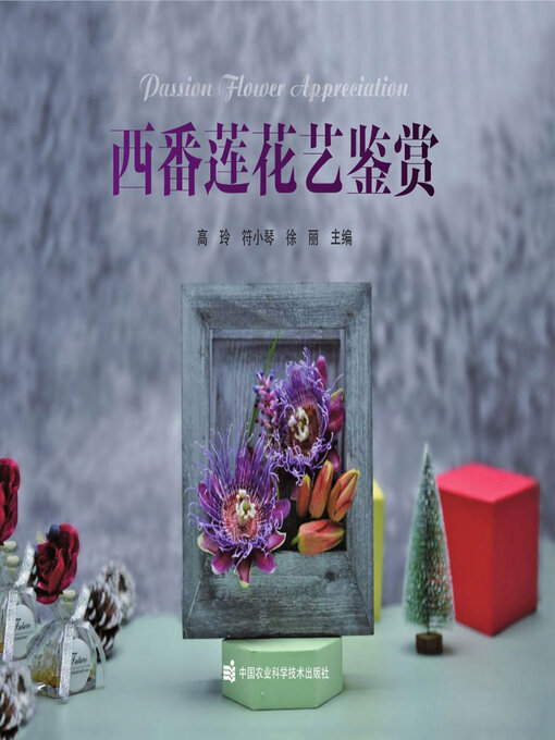Cover image for 西番莲花艺鉴赏